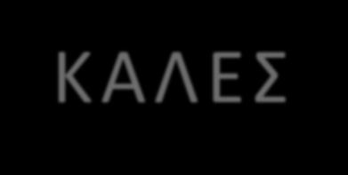 ΚΑΛΕΣ ΠΡΑΚΤΙΚΕΣ ΜΕΤΑΒΑΣΗΣ Τα νέα προϊόντα καπνού χωρίς καύση απευθύνονται σε ενήλικους καπνιστές, οι οποίοι επιθυμούν να συνεχίσουν τη χρήση καπνικών προϊόντων.