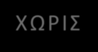 ΝΕΑ ΠΡΟΪΟΝΤΑ ΚΑΠΝΟΥ ΧΩΡΙΣ ΚΑΥΣΗ Νέο προϊόν, Επιστήμη και Τεχνολογία Διαφορετική παραγωγική διαδικασία Νέα κανάλια διανομής και νέοι τρόποι