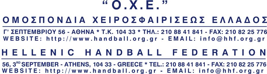 ΕΙΔΙΚΗ ΠΡΟΚΗΡΥΞΗ ΠΡΩΤΑΘΛΗΜΑΤΟΣ HANDBALL