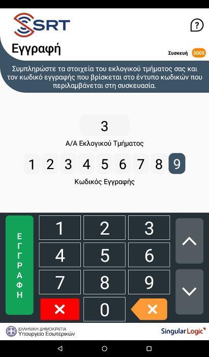 Ροή Εργασιών ΑΜΕΣΗ ΕΓΓΡΑΦΗ ΔΙΚΑΣΤΙΚΟΥ ΑΝΤΙΠΡΟΣΩΠΟΥ Σε αυτή τη φάση θα πρέπει να προτρέψετε το Δικαστικό Αντιπρόσωπο να ενεργοποιήσει τη συσκευή (tablet ή κινητό) και να ολοκληρώσει τη Διαδικασία