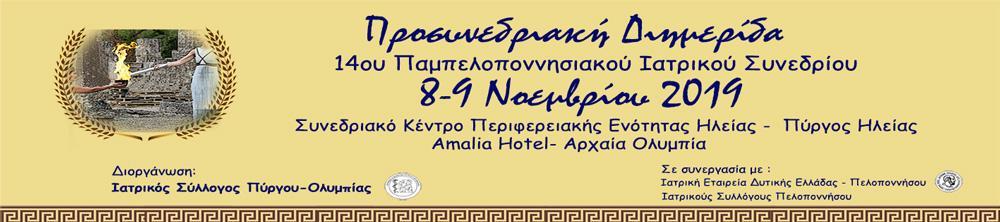Σάββατο 9 Νοεμβρίου 2019 Ξενοδοχείο Amalia Hotel Αρχαία Ολυμπία Ντούβας Ιωάννης, Επιμ.