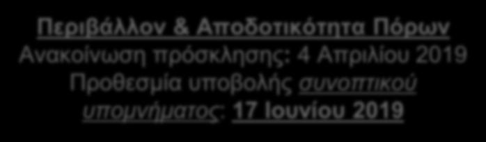 Πρόσκληση 2019 Περιβάλλον & Αποδοτικότητα Πόρων