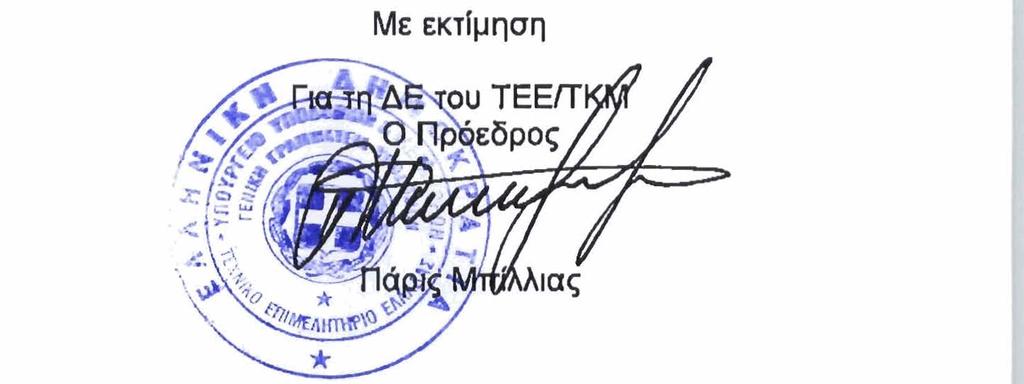 : 2310 883120 E-mail : jtiriakidacentral.tee.ar TEE TMHMA KENTPIKHZ MAKEAONIAZ Mcy.