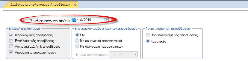 Πλέον δηλώνεται η ΕΩΣ ημερομηνία για την οποία θα εκτελεστεί η διαδικασία,