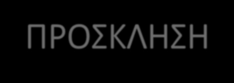 ΠΡΟΣΚΛΗΣΗ