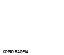 Σ.Ε.Χ.2Ζ Service Β Εξοδος ΑΠΟΣΤΑΣΗ ΗΜΕΡΑ 2 ΣΕΛΙ Α Σ.Ε.Χ.3 ΚΑΙΝΟΥΡΓΙΟ ΧΩΡΙΟ 16.