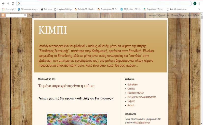 TO ΔΙΚΟ ΜΑΣ BLOG Με αφορμή το θέμα της ερευνητικής εργασίας που μας ανατέθηκε, αποφασίσαμε να ασχοληθούμε με την δημιουργία ενός δικού μας blog!