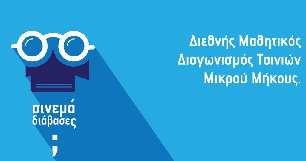 10 ος H Διεύθυνση Πρωτοβάθμιας Εκπαίδευσης Σερρών, το Φεστιβάλ Ταινιών Μικρού Μήκους της Δράμας, η Γενική Γραμματεία Ενημέρωσης και Επικοινωνίας του Υπουργείου Ψηφιακής Πολιτικής, Τηλεπικοινωνιών και