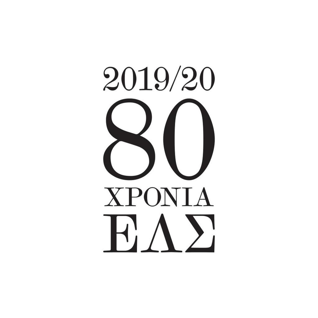 1 Η ΕΛΣ επιχορηγείται από το