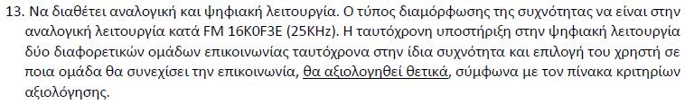 Παρατήρηση : Για διασφάλιση της μελλοντικής ανάπτυξης / επέκτασης του νέου ψηφιακού ραδιοδικτύου, θα ήταν σκόπιμο να ζητηθεί η δυνατότητα των φορητών πομποδεκτών να λειτουργήσουν και σε συγκαναλικό