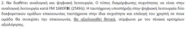 Παρατήρηση : Θα πρέπει να ληφθεί υπόψη το θέμα της δια-λειτουργικότητας / συμβατότητας επικοινωνίας μεταξύ συσκευών διαφορετικών κατασκευαστών, σε κατάσταση CRYPTO.