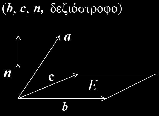 Το πρόσημο είναι θετικό αν και μόνο αν η ταχύτητα σχηματίζει οξεία γωνία με το εξωτερικό γινόμενο των b, c. Δηλαδή αν η ροή είναι προς τη «θετική» όψη του επιπέδου των b, c. 6.