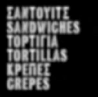 ΣΑΝΤΟΥΙΤΣ SANDWICHES ΤΟΡΤΙΓΙΑ TORTILLAS ΚΡΕΠΕΣ CREPES ΦΑΛΑΦΕΛ Ζουμερή τορτίγια γεμισμένη με τραγανό ρεβυθοκεφτέ, ντρέσινγκ έδεσμα, τυρί ένταμ, αγγούρι και ντομάτα.