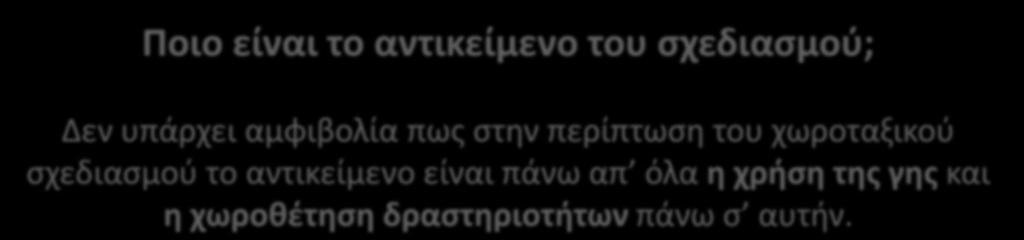 χωροταξικού σχεδιασμού το αντικείμενο είναι πάνω