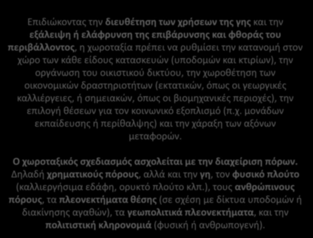 Επιδιώκοντας την διευθέτηση των χρήσεων της γης και την εξάλειψη ή ελάφρυνση της επιβάρυνσης και φθοράς του περιβάλλοντος, η χωροταξία πρέπει να ρυθμίσει την κατανομή στον χώρο των κάθε είδους