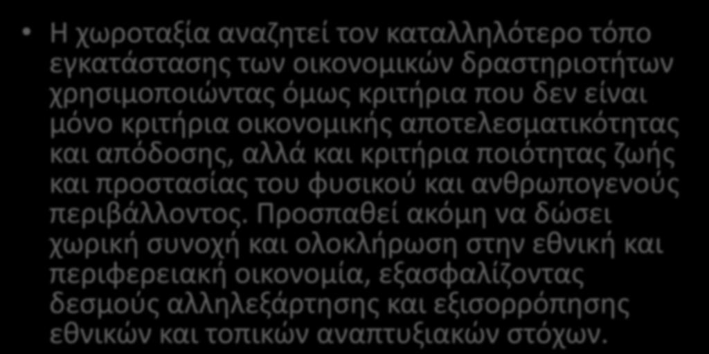 Στόχοι και προβλήματα Η χωροταξία αναζητεί τον καταλληλότερο τόπο εγκατάστασης των οικονομικών δραστηριοτήτων χρησιμοποιώντας όμως κριτήρια που δεν είναι μόνο κριτήρια οικονομικής αποτελεσματικότητας