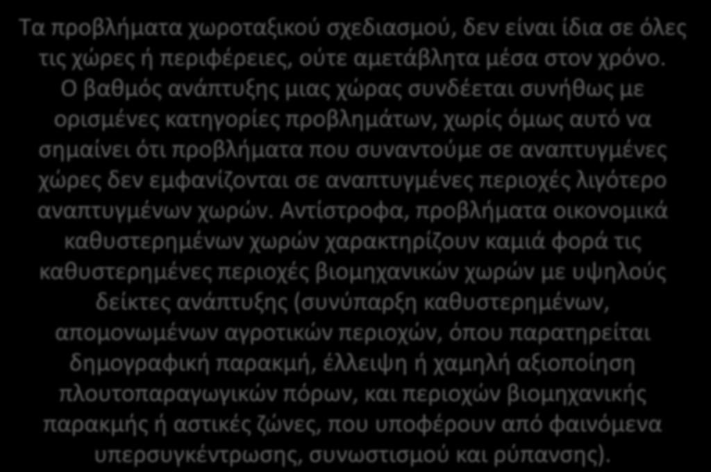 Τα προβλήματα χωροταξικού σχεδιασμού, δεν είναι ίδια σε όλες τις χώρες ή περιφέρειες, ούτε αμετάβλητα μέσα στον χρόνο.