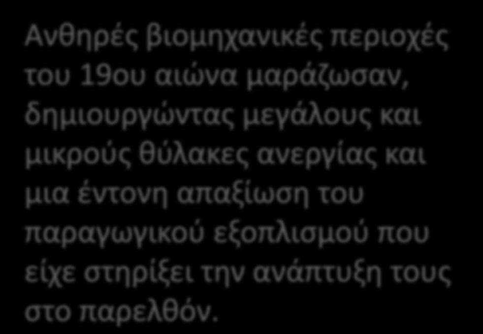 ανάπτυξης με μεγάλες περιφερειακές ανισότητες,