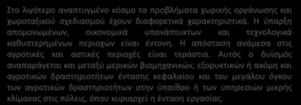 Στο λιγότερο αναπτυγμένο κόσμο τα προβλήματα χωρικής οργάνωσης και χωροταξικού σχεδιασμού έχουν διαφορετικά χαρακτηριστικά.