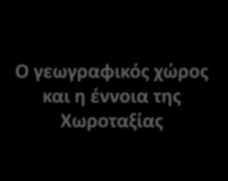 χώρος και η