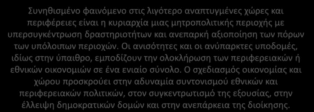 Οι ανισότητες και οι ανύπαρκτες υποδομές, ιδίως στην ύπαιθρο, εμποδίζουν την ολοκλήρωση των περιφερειακών ή εθνικών οικονομιών σε ένα ενιαίο