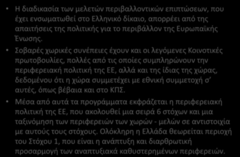 Ευρωπαϊκή Ένωση και Χωροταξία Η διαδικασία των μελετών περιβαλλοντικών επιπτώσεων, που έχει ενσωματωθεί στο Ελληνικό δίκαιο, απορρέει από της απαιτήσεις της πολιτικής για το περιβάλλον της Ευρωπαϊκής