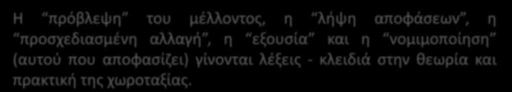 Η πρόβλεψη του μέλλοντος, η λήψη αποφάσεων, η προσχεδιασμένη αλλαγή, η εξουσία και