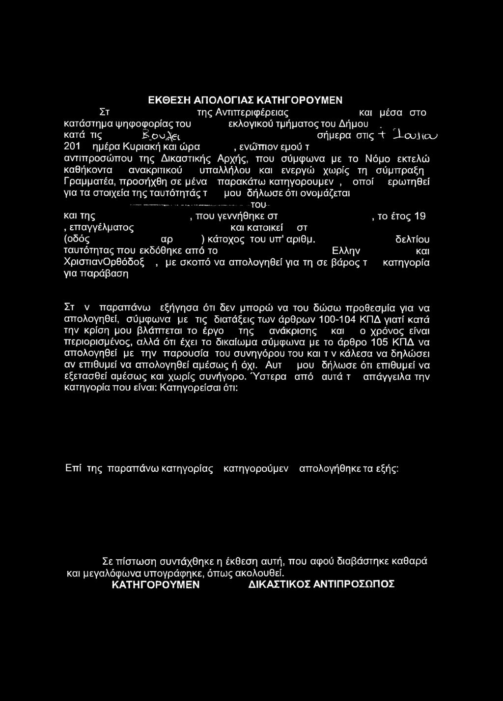 ονομάζεται -----------...-... ----------- -του---- και της, που γεννήθηκε στ, το έτος 19, επαγγέλματος και κατοικεί στ (οδός αρ ) κάτοχος του υπ! αριθμ.