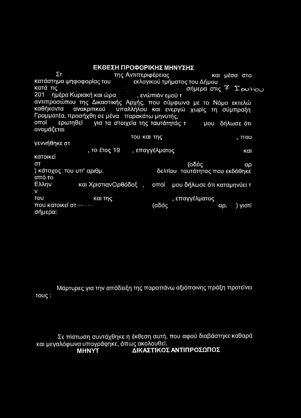 επαγγέλματος και κατοικεί στ (οδός αρ ) κάτοχος του υπ'αριθμ.