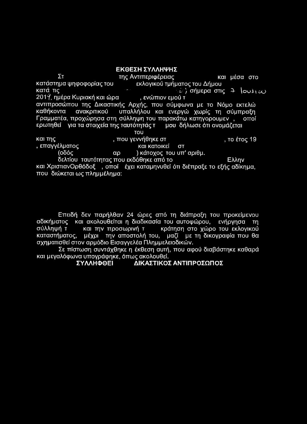 δελτίου ταυτότητας που εκδόθηκε από το Ελλην και ΧριστιανΟρθόδοξ, οποί έχει καταμηνυθεί ότι διέπραξε το εξής αδίκημα, που διώκεται ως πλημμέλημα: Επειδή δεν παρήλθαν 24 ώρες από τη διάπραξη του