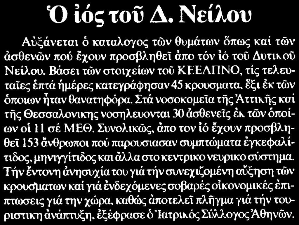 προσβληθεί από τόν ίό του Δυτικού Νείλου Βάσει των στοιχείων του ΚΕΕΛΠΝΟ τίς τελευταίες επτά