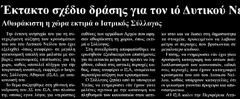 3. ΑΘΩΡΑΚΙΣΤΗ Η ΧΩΡΑ ΕΚΤΙΜΑ Ο ΙΑΤΡΙΚΟΣ ΣΥΛΛΟΓΟΣ Μέσο:.........ΤΥΠΟΣ ΘΕΣΣΑΛΟΝΙΚΗΣ Σελίδα:.