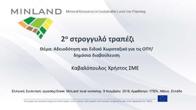 Ο ΣΜΕ ζήτησε παρέμβαση του ΣΕΒ γιατί το θέμα της αδειοδότησης χειριστών αφορά πολλούς κλάδους της βιομηχανίας και των κατασκευών.