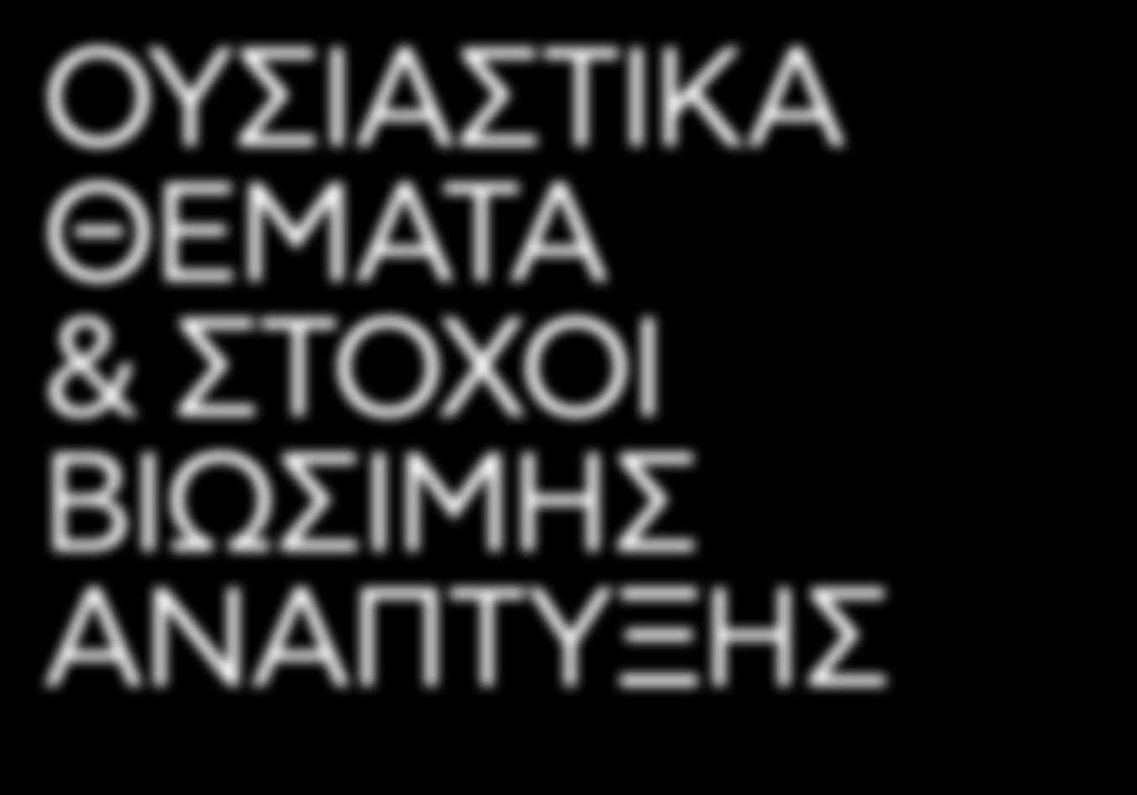 ΟΥΣΙΑΣΤΙΚΑ ΘΕΜΑΤΑ & ΣΤΟΧΟΙ ΒΙΩΣΙΜΗΣ ΑΝΑΠΤΥΞΗΣ 89