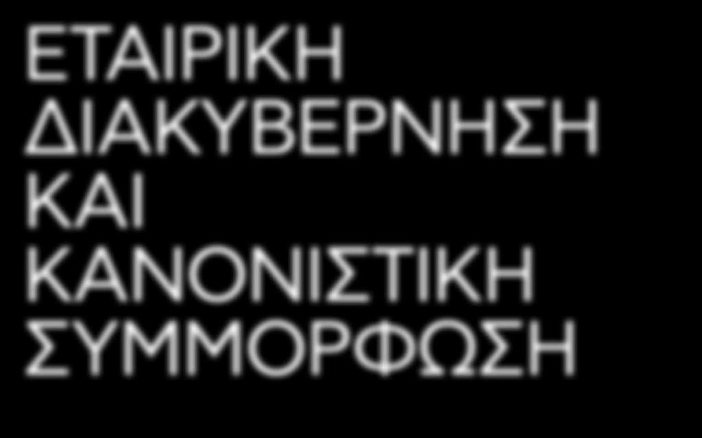 2018 ΕΤΑΙΡΙΚΗ ΔΙΑΚΥΒΕΡΝΗΣΗ ΚΑΙ ΚΑΝΟΝΙΣΤΙΚΗ