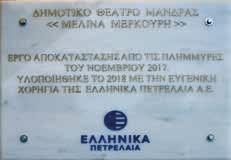 Με κάθε πρόσφορο τρόπο βοήθησαν στην αντιμετώπιση των συνεπειών από τις φυσικές καταστροφές μέσα από δράσεις εθελοντισμού αλλά και ανακατασκευές κτιρίων.