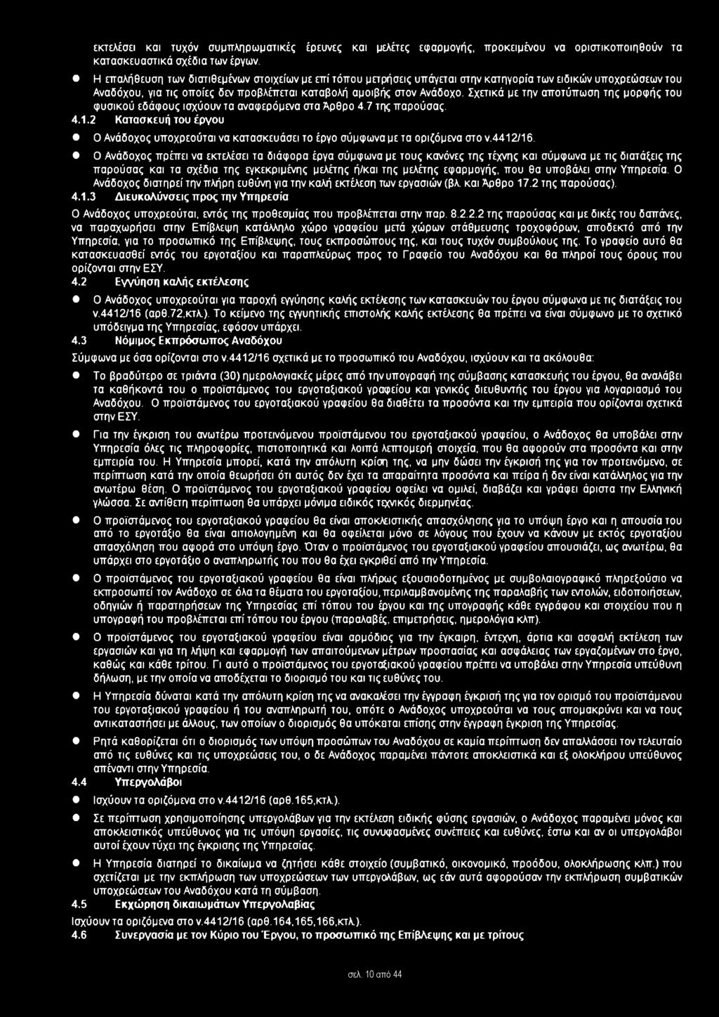 Σχετικά με την αποτύπωση της μορφής του φυσικού εδάφους ισχύουν τα αναφερόμενα στα Άρθρο 4.7 της παρούσας. 4.1.