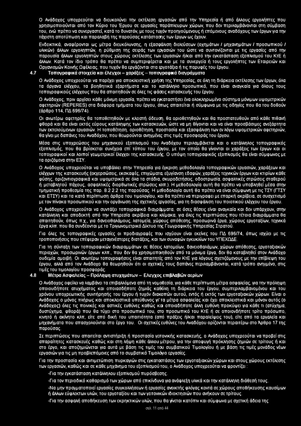 περιλαμβάνονται στη σύμβαση του, ενώ πρέπει να συνεργαστεί, κατά το δυνατόν, με τους τυχόν προηγούμενους ή επόμενους αναδόχους των έργων για την τάχιστη αποτύπωση και παραλαβή της παρούσας κατάστασης