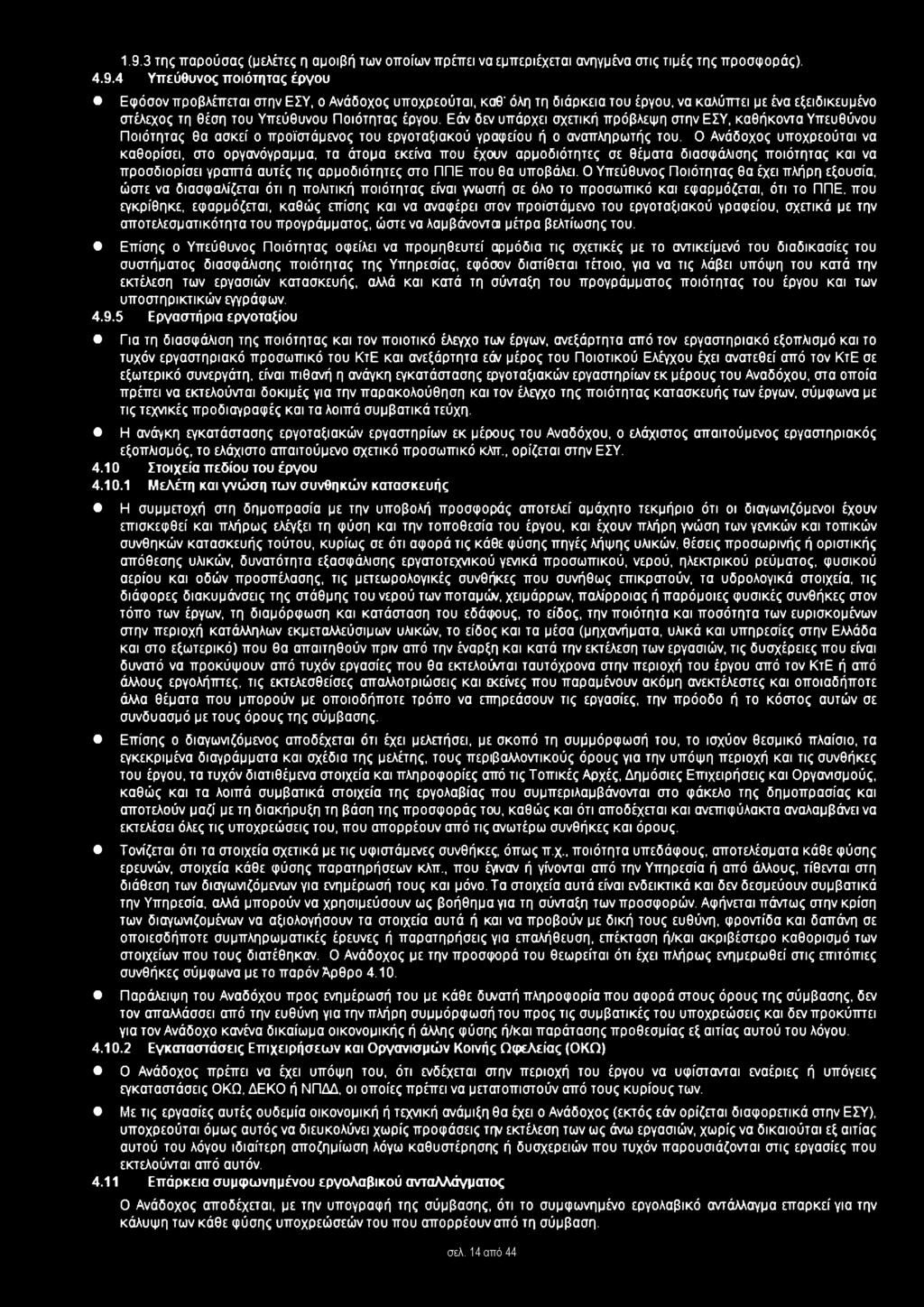 Ο Ανάδοχος υποχρεούται να καθορίσει, στο οργανόγραμμα, τα άτομα εκείνα που έχουν αρμοδιότητες σε θέματα διασφάλισης ποιότητας και να προσδιορίσει γραπτά αυτές τις αρμοδιότητες στο ΠΠΕ που θα υποβάλει.