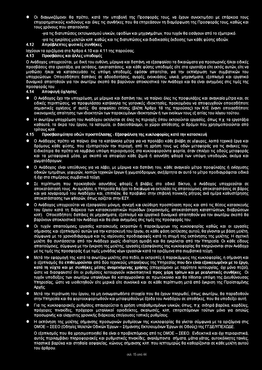 καθώς και τις διατυπώσεις και διαδικασίες έκδοσης των κάθε φύσης αδειών. 4.