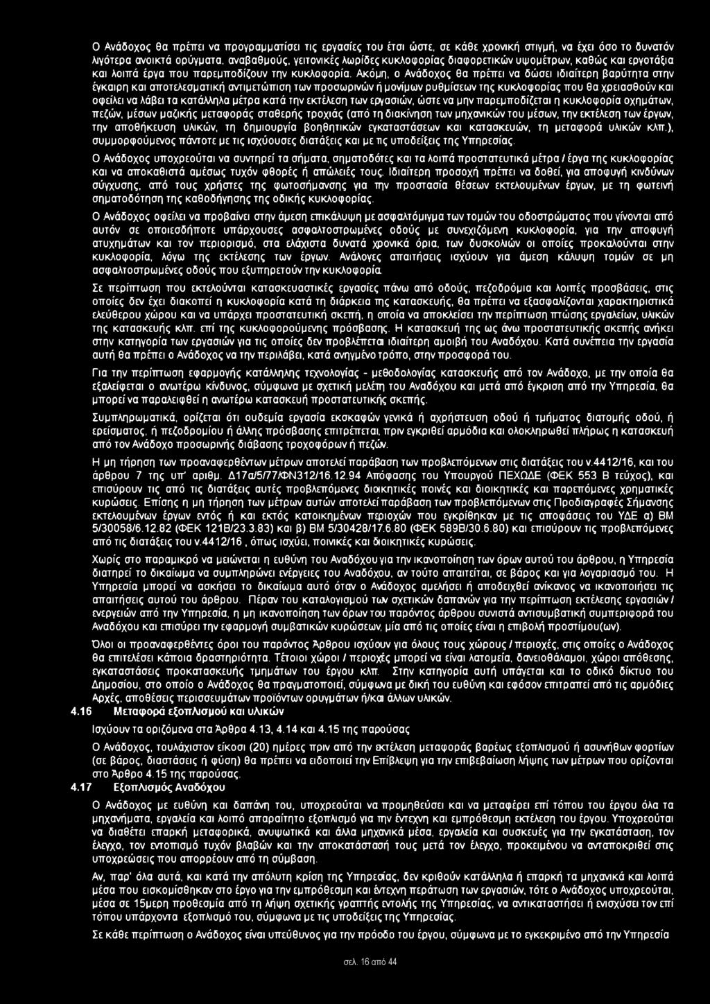 Ακόμη, ο Ανάδοχος θα πρέπει να δώσει ιδιαίτερη βαρύτητα στην έγκαιρη και αποτελεσματική αντιμετώπιση των προσωρινών ή μονίμων ρυθμίσεων της κυκλοφορίας που θα χρειασθούν και οφείλει να λάβει τα