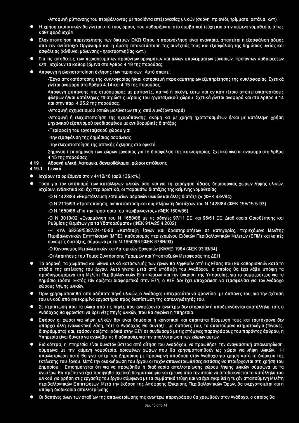 Ελαχιστοποίηση παρενόχλησης των δικτύων ΟΚΩ Όπου η παρενόχληση είναι αναγκαία, απαιτείται η εξασφάλιση άδειας από τον αντίστοιχο Οργανισμό και η άμεση αποκατάσταση της συνέχειάς τους και εξασφάλιση