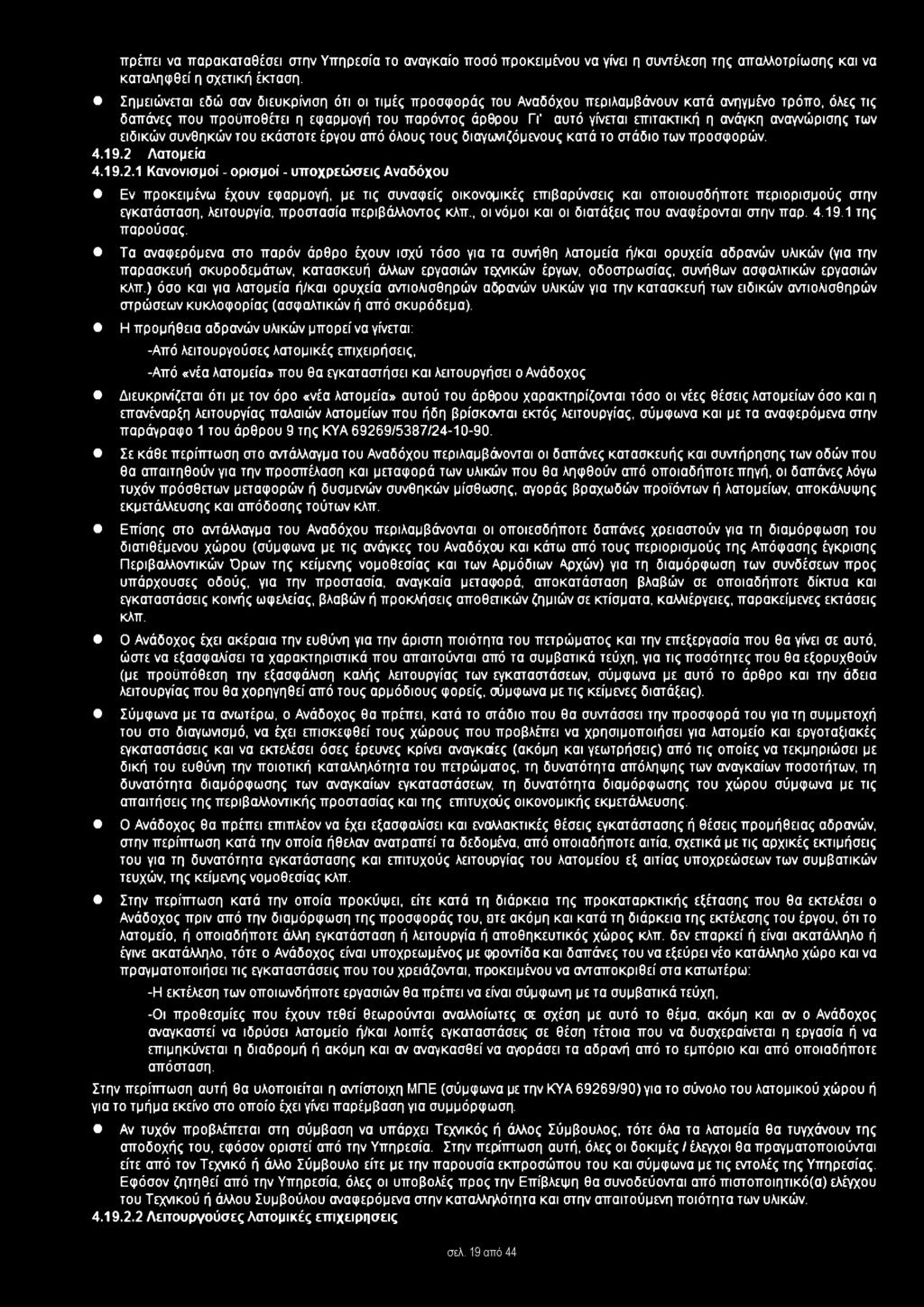 ανάγκη αναγνώρισης των ειδικών συνθηκών του εκάστοτε έργου από όλους τους διαγωνιζόμένους κατά το στάδιο των προσφορών. 4.19.2 