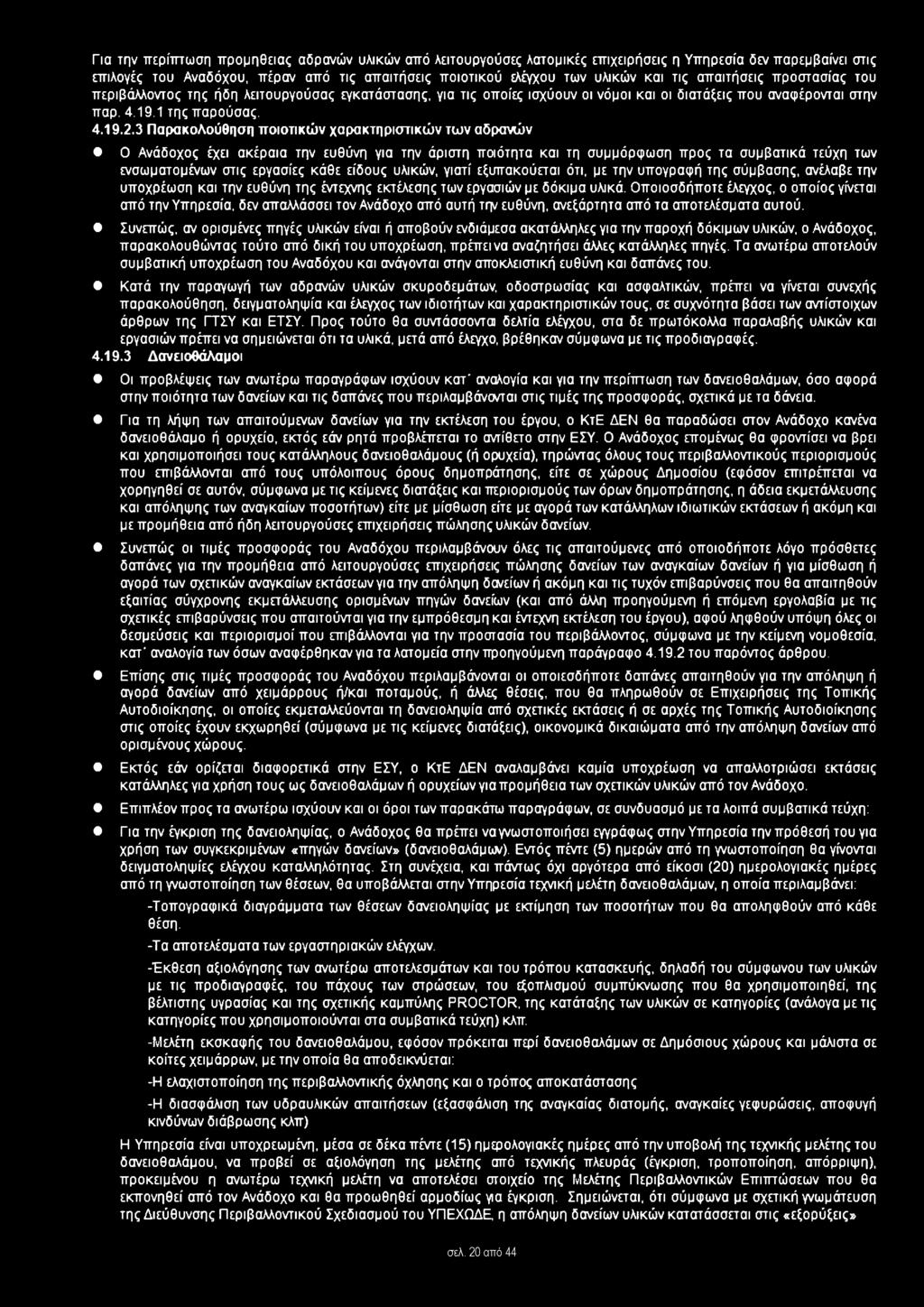 3 Παρακολούθηση ποιοτικών χαρακτηριστικών των αδρανών Ο Ανάδοχος έχει ακέραια την ευθύνη για την άριστη ποιότητα και τη συμμόρφωση προς τα συμβατικά τεύχη των ενσωματομένων στις εργασίες κάθε είδους