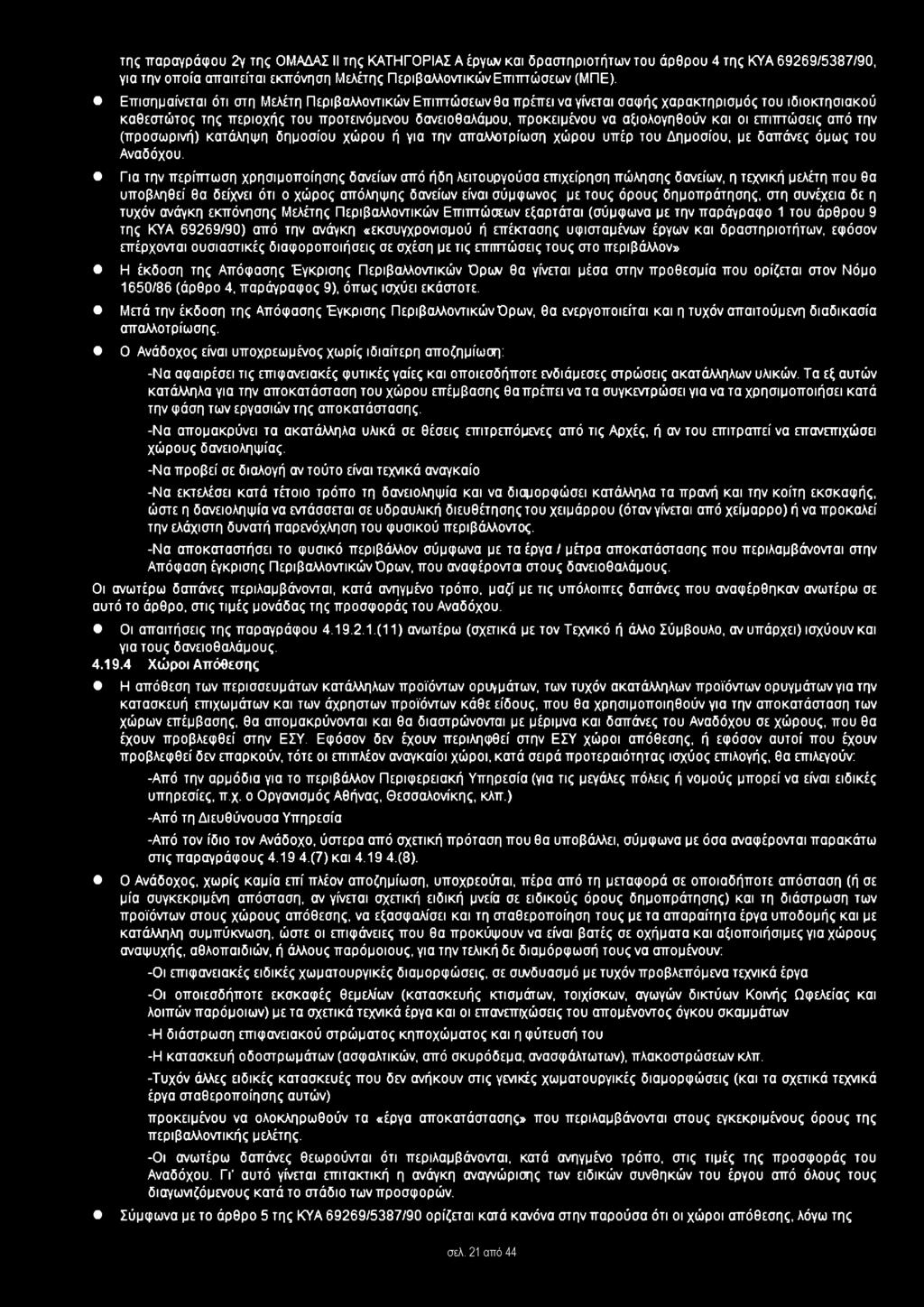 και οι επιπτώσεις από την (προσωρινή) κατάληψη δημοσίου χώρου ή για την απαλλοτρίωση χώρου υπέρ του Δημοσίου, με δαπάνες όμως του Αναδόχου.