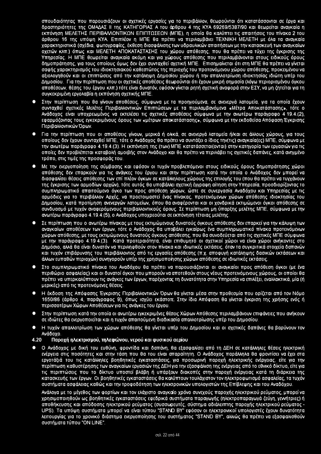 ΜΕΛΕΤΗ με όλα τα αναγκαία χαρακτηριστικά (σχέδια, φωτογραφίες, έκθεση διασφάλισης των υδραυλικών απαιτήσεων με την κατασκευή των αναγκαίων οχετών κλπ.