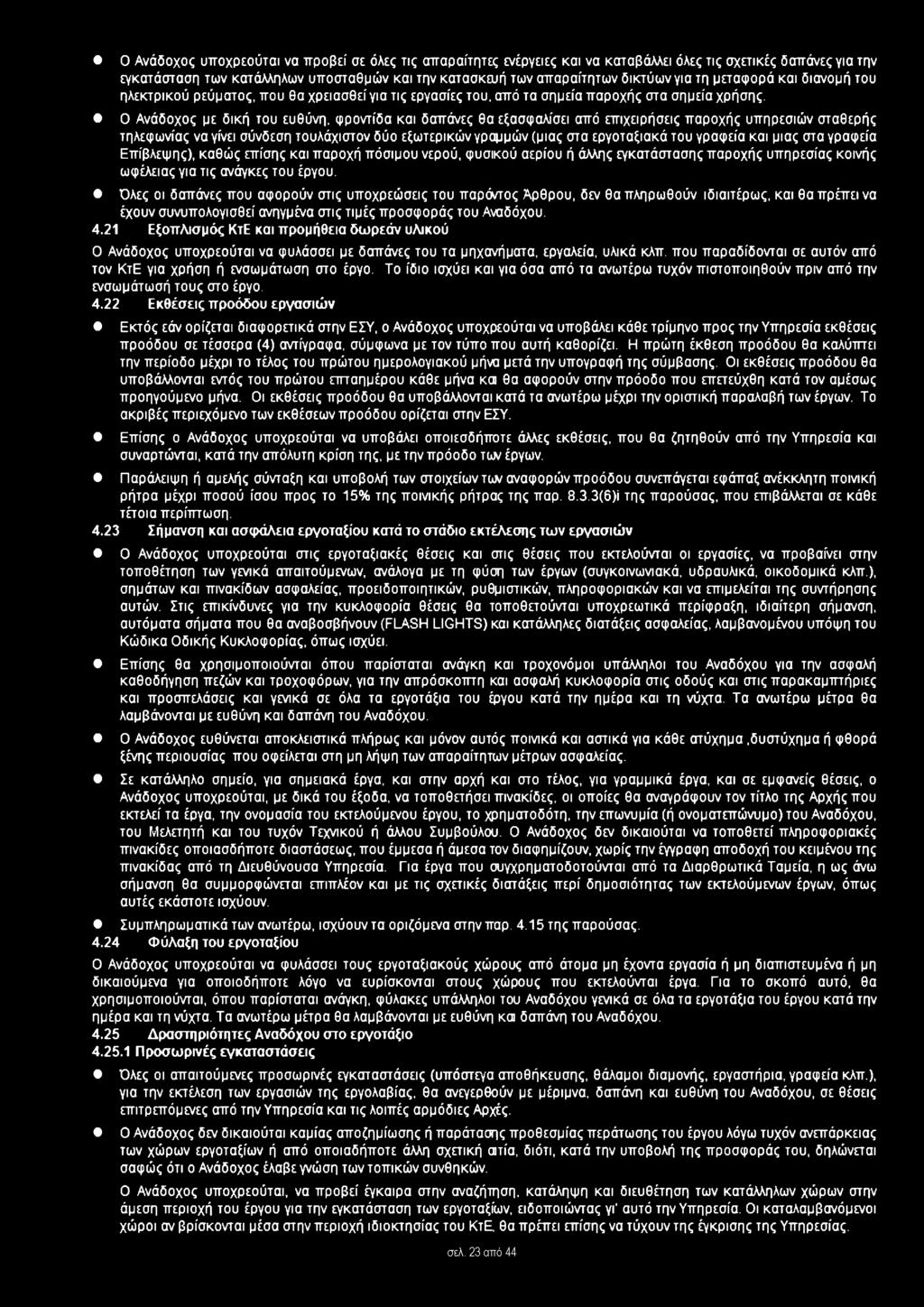 Ο Ανάδοχος με δική του ευθύνη, φροντίδα και δαπάνες θα εξασφαλίσει από επιχειρήσεις παροχής υπηρεσιών σταθερής τηλεφωνίας να γίνει σύνδεση τουλάχιστον δύο εξωτερικών γραμμών (μιας στα εργοταξιακά του