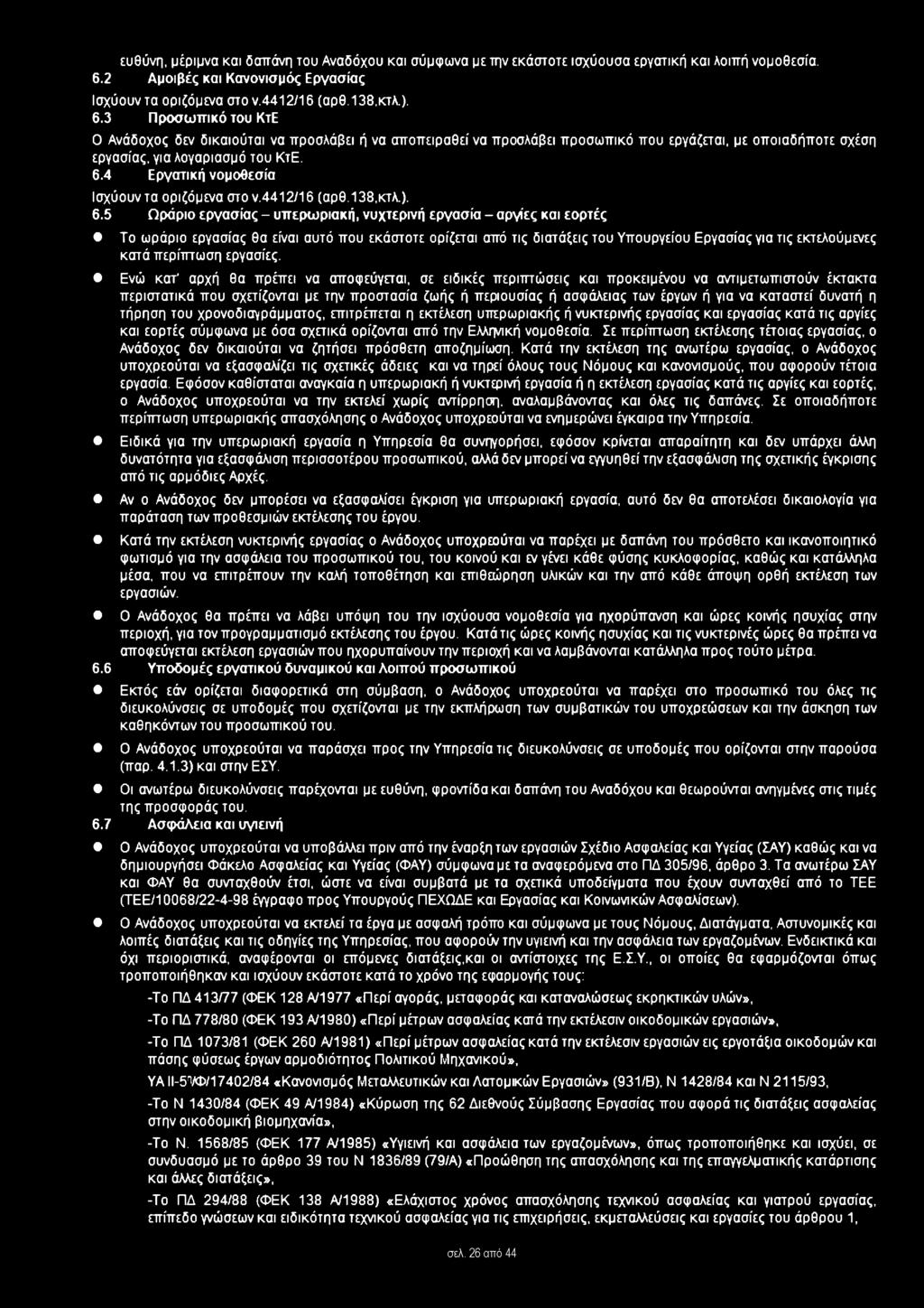 3 Προσωπικό του ΚτΕ Ο Ανάδοχος δεν δικαιούται να προσλάβει ή να αποπειραθεί να προσλάβει προσωπικό που εργάζεται, με οποιαδήποτε σχέση εργασίας, για λογαριασμό του ΚτΕ. 6.