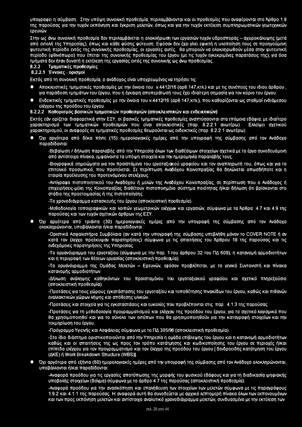Στην ως άνω συνολική προθεσμία δεν περιλαμβάνεται η ολοκλήρωση των εργασιών τυχόν υδροσποράς - αχυροκάλυψης (μετά από εντολή της Υπηρεσίας), όπως και κάθε φύσης φύτευση.
