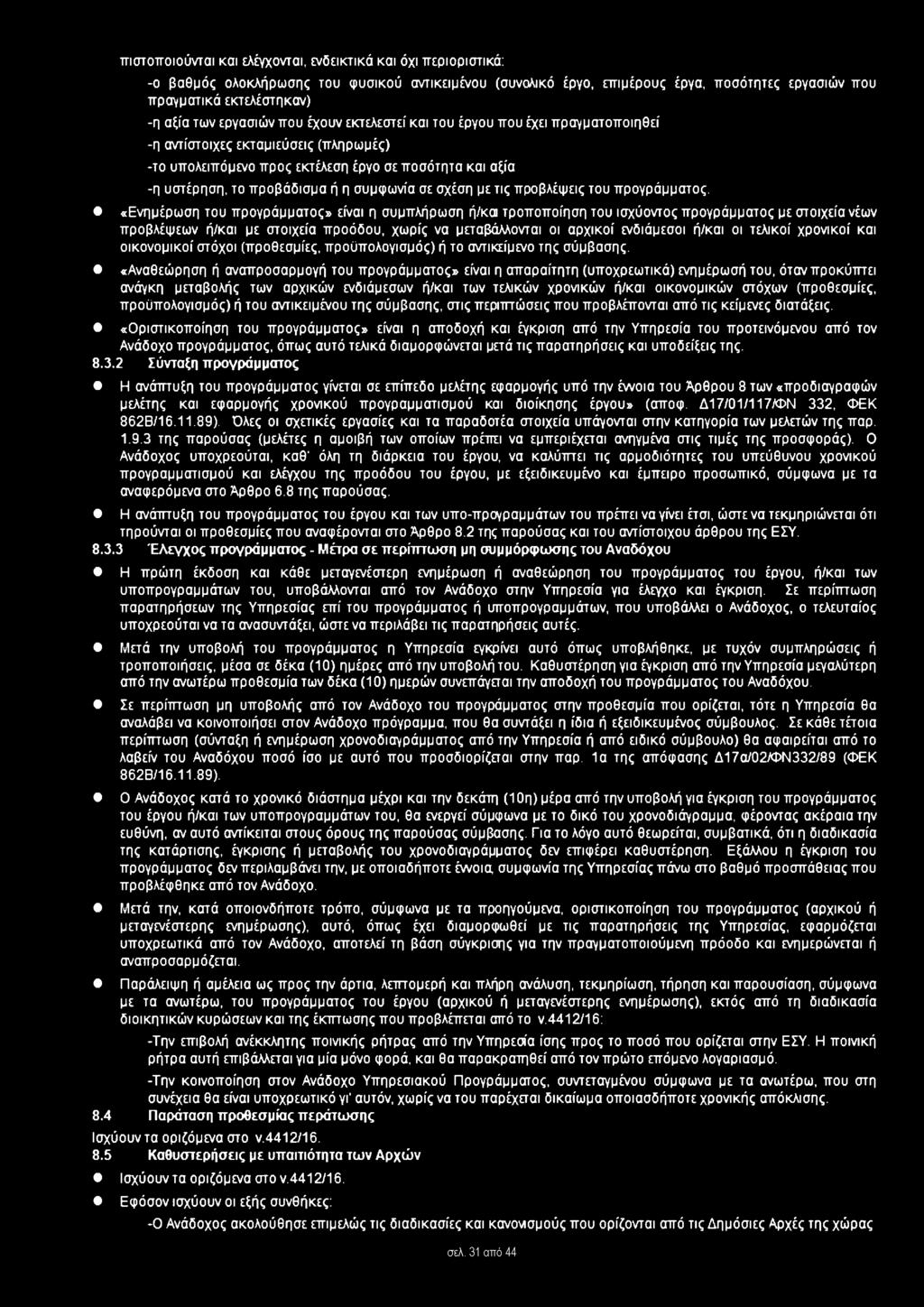 συμφωνία σε σχέση με τις προβλέψεις του προγράμματος.